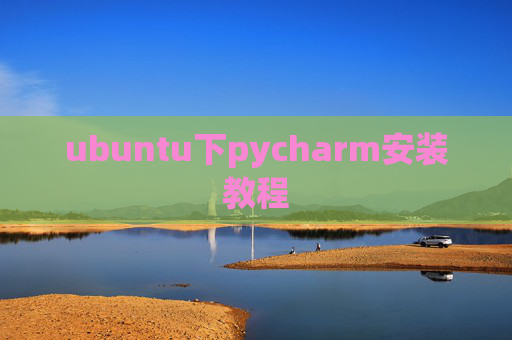 ubuntu下pycharm安装教程